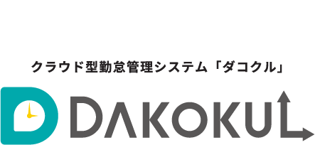 どんな働き方にもフィットするクラウド型勤怠管理システム「ダコクル」